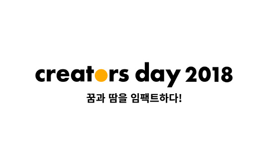 카카오, 작가들의 창작 노하우 공유하는 `크리에이터스데이` 개최